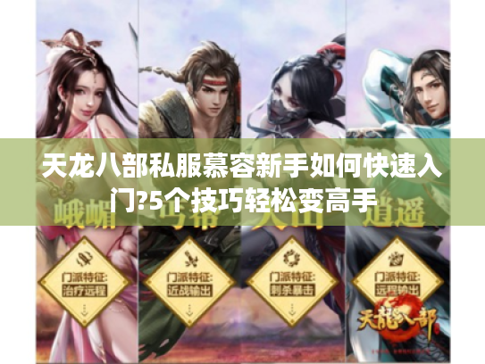 天龙八部私服慕容新手如何快速入门?5个技巧轻松变高手