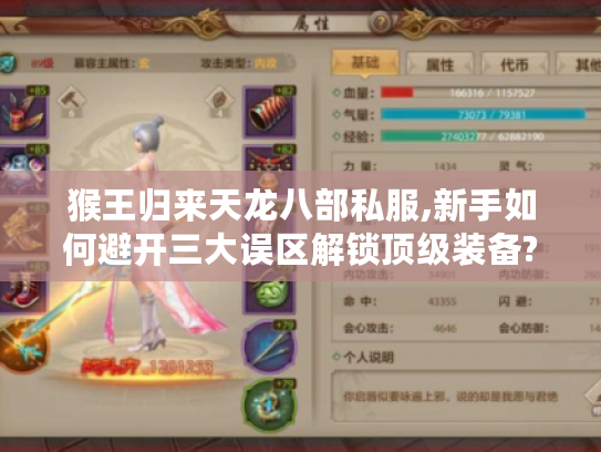 猴王归来天龙八部私服,新手如何避开三大误区解锁顶级装备? 猴王归来天龙八部私服,新手如何避开三大误区解锁顶级装备?