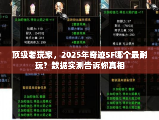 顶级老玩家，2025年奇迹SF哪个最耐玩？数据实测告诉你真相