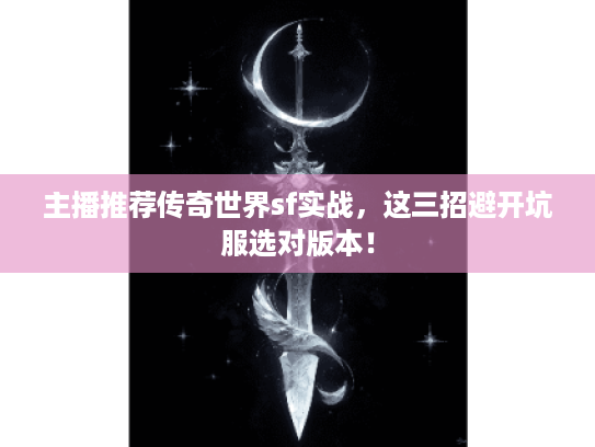 主播推荐传奇世界sf实战，这三招避开坑服选对版本！