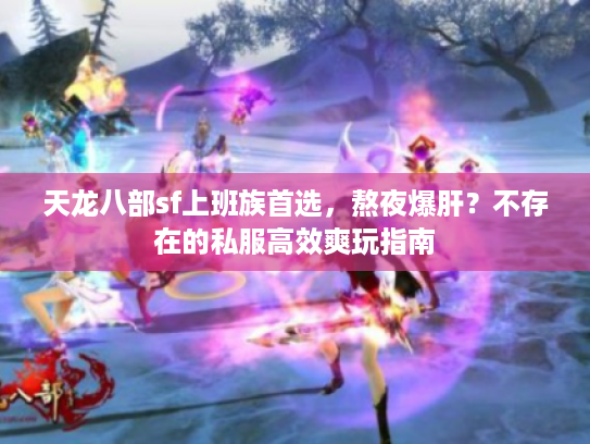 天龙八部sf上班族首选，熬夜爆肝？不存在的私服高效爽玩指南