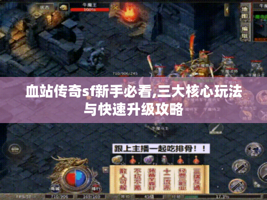 血站传奇sf新手必看,三大核心玩法与快速升级攻略
