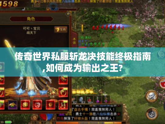 传奇世界私服斩龙决技能终极指南,如何成为输出之王?