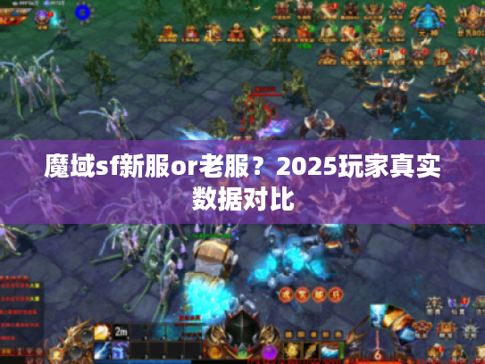 魔域sf新服or老服？2025玩家真实数据对比