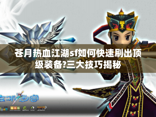 苍月热血江湖sf如何快速刷出顶级装备?三大技巧揭秘