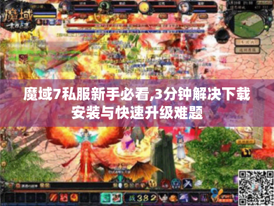 魔域7私服新手必看,3分钟解决下载安装与快速升级难题