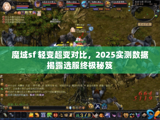 魔域sf 轻变超变对比，2025实测数据揭露选服终极秘笈