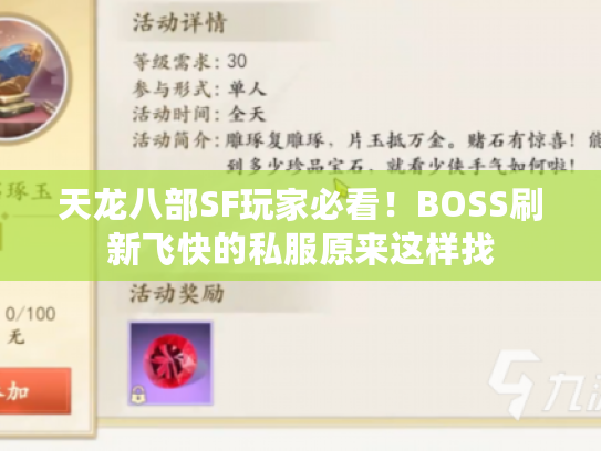 天龙八部SF玩家必看！BOSS刷新飞快的私服原来这样找