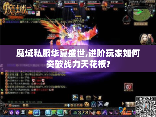 魔域私服华夏盛世,进阶玩家如何突破战力天花板?