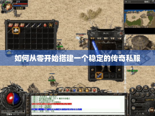 如何从零开始搭建一个稳定的传奇私服