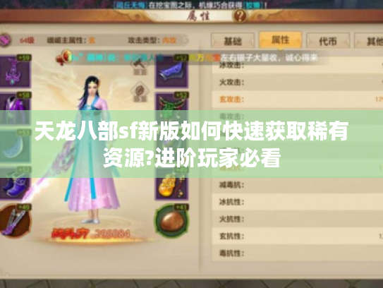 天龙八部sf新版如何快速获取稀有资源?进阶玩家必看