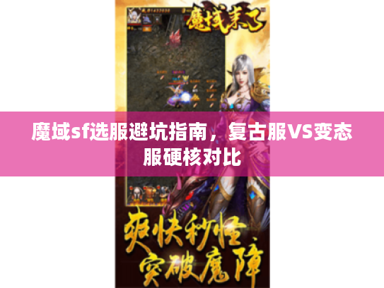 魔域sf选服避坑指南，复古服VS变态服硬核对比