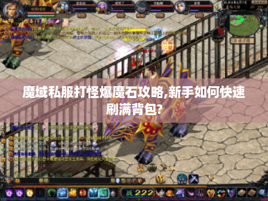 魔域私服打怪爆魔石攻略,新手如何快速刷满背包?