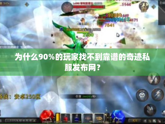 为什么90%的玩家找不到靠谱的奇迹私服发布网？