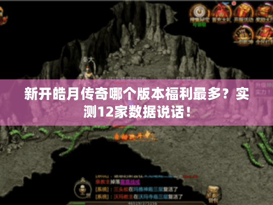 新开皓月传奇哪个版本福利最多？实测12家数据说话！
