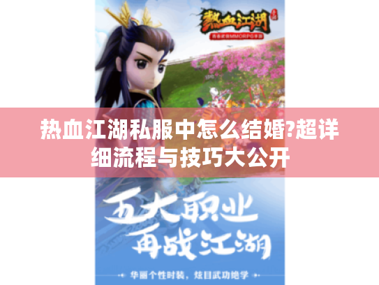 热血江湖私服中怎么结婚?超详细流程与技巧大公开