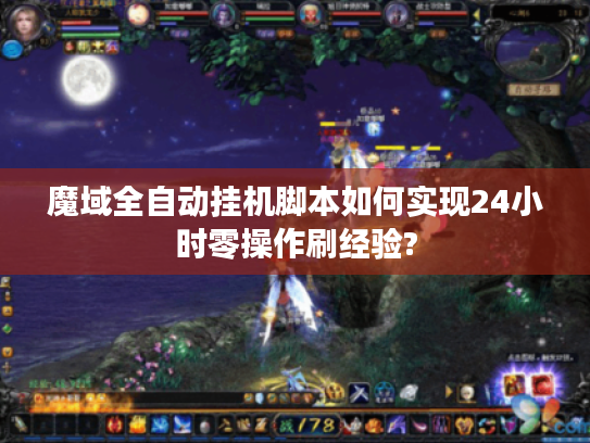 魔域全自动挂机脚本如何实现24小时零操作刷经验?