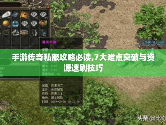 手游传奇私服攻略必读,7大难点突破与资源速刷技巧