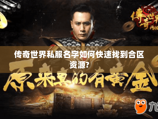 传奇世界私服名字如何快速找到合区资源?