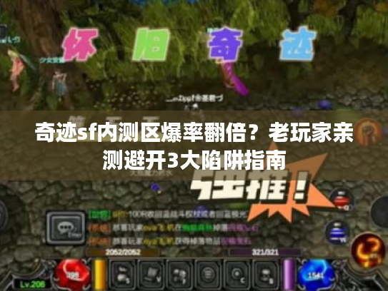 奇迹sf内测区爆率翻倍?老玩家亲测避开3大陷阱指南 奇迹sf内测区爆率翻倍?老玩家亲测避开3大陷阱指南