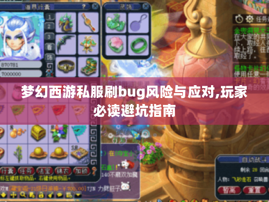 梦幻西游私服刷bug风险与应对,玩家必读避坑指南