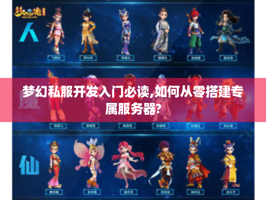 梦幻私服开发入门必读,如何从零搭建专属服务器?