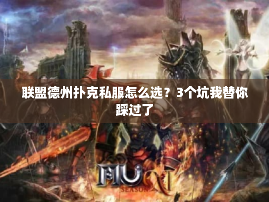 联盟德州扑克私服怎么选?3个坑我替你踩过了 联盟德州扑克私服怎么选?3个坑我替你踩过了