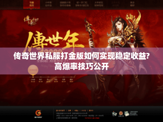 传奇世界私服打金版如何实现稳定收益?高爆率技巧公开