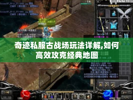 奇迹私服古战场玩法详解,如何高效攻克经典地图