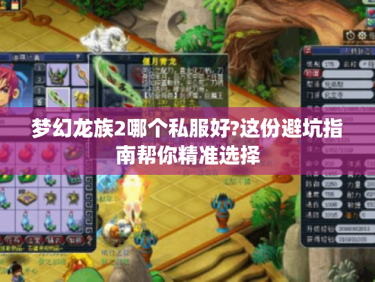 梦幻龙族2哪个私服好?这份避坑指南帮你精准选择