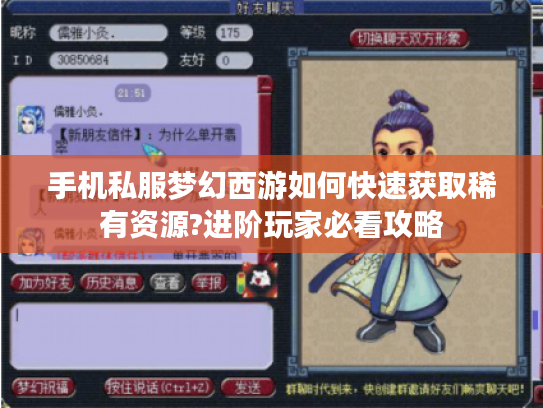 手机私服梦幻西游如何快速获取稀有资源?进阶玩家必看攻略