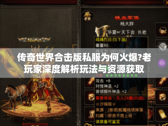 传奇世界合击版私服为何火爆?老玩家深度解析玩法与资源获取