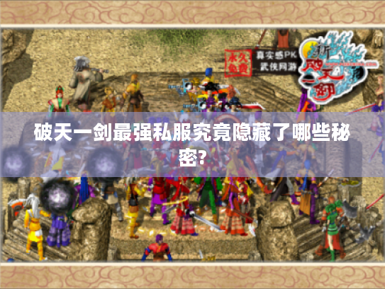 破天一剑最强私服究竟隐藏了哪些秘密? 破天一剑最强私服究竟隐藏了哪些秘密?