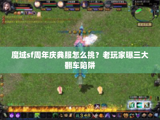 魔域sf周年庆典服怎么挑？老玩家曝三大翻车陷阱