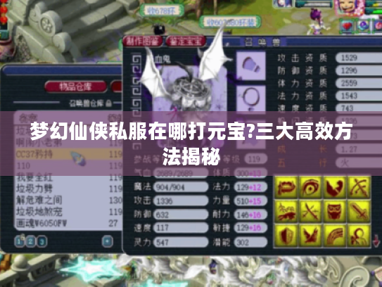 梦幻仙侠私服在哪打元宝?三大高效方法揭秘