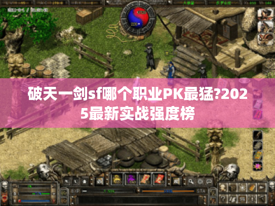 破天一剑sf哪个职业PK最猛?2025最新实战强度榜