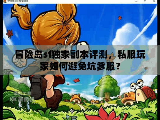 冒险岛sf独家副本评测，私服玩家如何避免坑爹服？