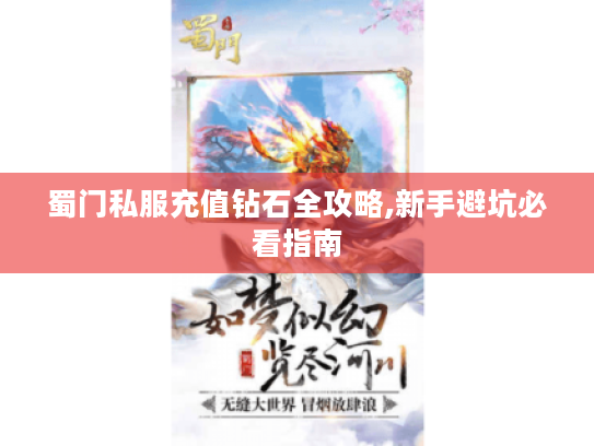 蜀门私服充值钻石全攻略,新手避坑必看指南
