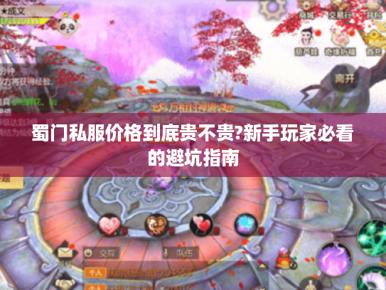 蜀门私服价格到底贵不贵?新手玩家必看的避坑指南