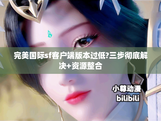完美国际sf客户端版本过低?三步彻底解决+资源整合