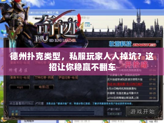 德州扑克类型，私服玩家人人掉坑？这招让你稳赢不翻车