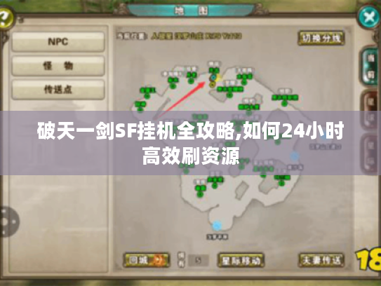 破天一剑SF挂机全攻略,如何24小时高效刷资源