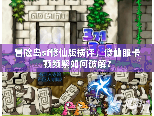 冒险岛sf修仙版横评，修仙服卡顿频繁如何破解？
