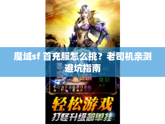 魔域sf 首充服怎么挑？老司机亲测避坑指南