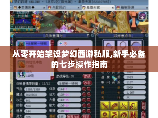 从零开始架设梦幻西游私服,新手必备的七步操作指南