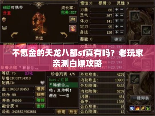 不氪金的天龙八部sf真有吗？老玩家亲测白嫖攻略