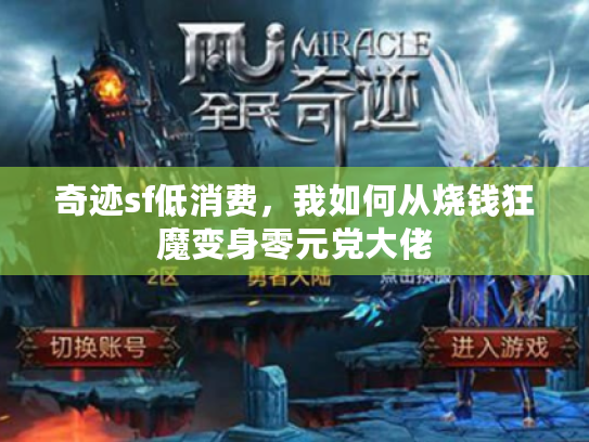 奇迹sf低消费，我如何从烧钱狂魔变身零元党大佬