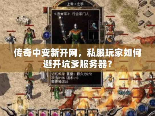 传奇中变新开网，私服玩家如何避开坑爹服务器？