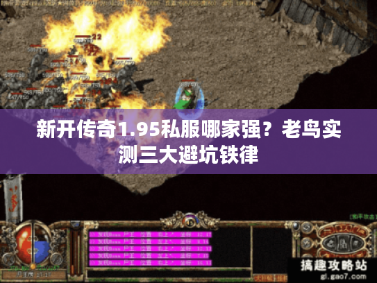 新开传奇1.95私服哪家强?老鸟实测三大避坑铁律 新开传奇1.95私服哪家强?老鸟实测三大避坑铁律