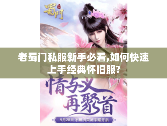 老蜀门私服新手必看,如何快速上手经典怀旧服?
